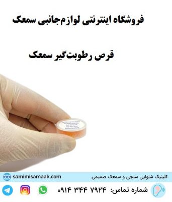رطوبت‌گیر سمعک