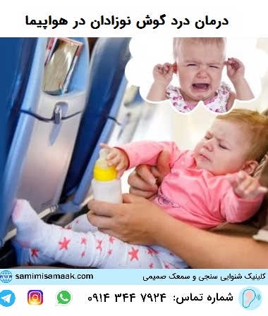 درمان مشکلات گوش نوزادان و کودکان در هنگام پرواز