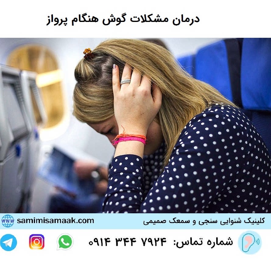 مشکلات گوش هنگام پرواز